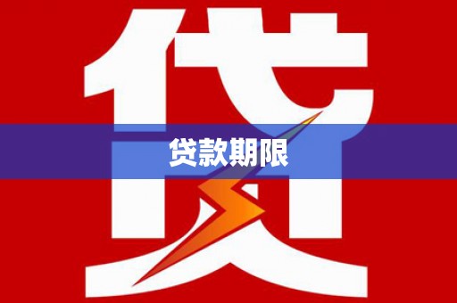 芷江贷款期限