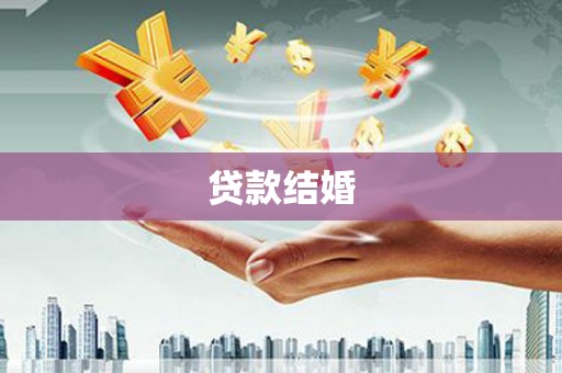 芷江贷款结婚