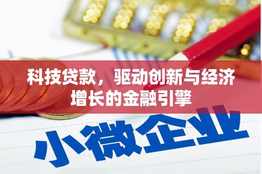 芷江科技贷款，驱动创新与经济增长的金融引擎