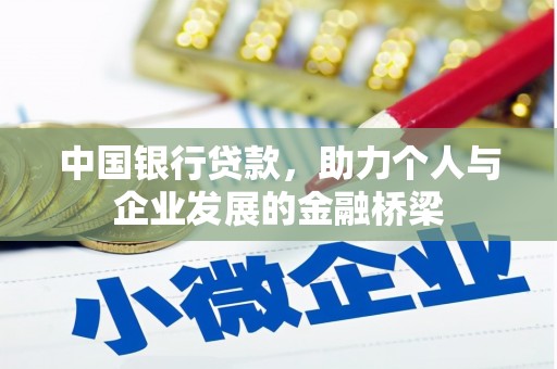 芷江中国银行贷款，助力个人与企业发展的金融桥梁