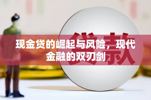 芷江现金贷的崛起与风险，现代金融的双刃剑