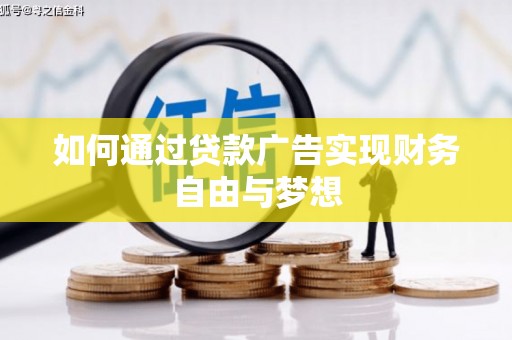芷江如何通过贷款广告实现财务自由与梦想