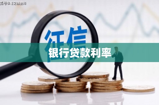 芷江银行贷款利率