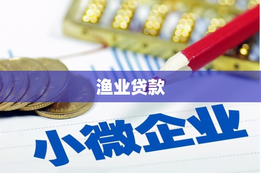芷江渔业贷款