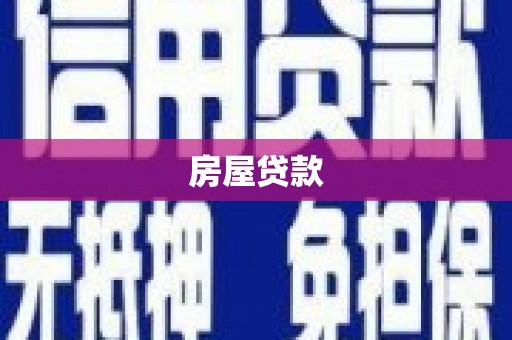 芷江房屋贷款