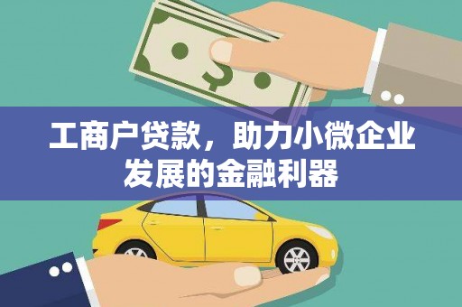 芷江工商户贷款，助力小微企业发展的金融利器