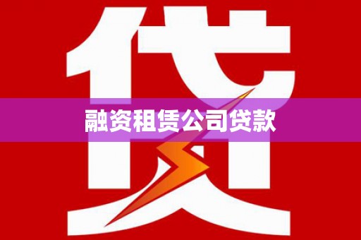 芷江融资租赁公司贷款