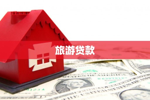 芷江旅游贷款