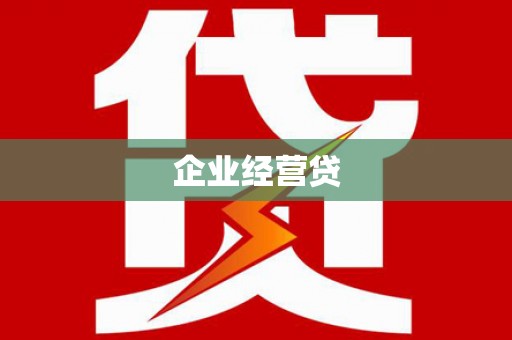 芷江企业经营贷