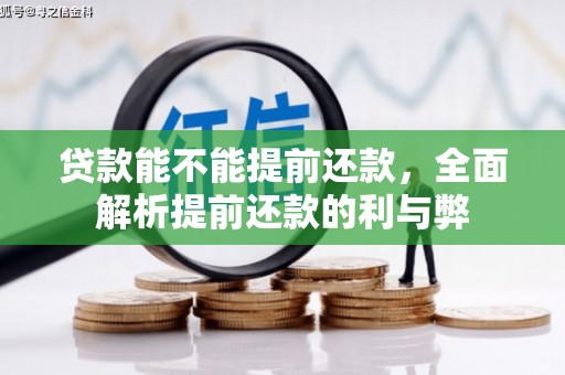 芷江贷款能不能提前还款，全面解析提前还款的利与弊