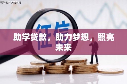 芷江助学贷款，助力梦想，照亮未来