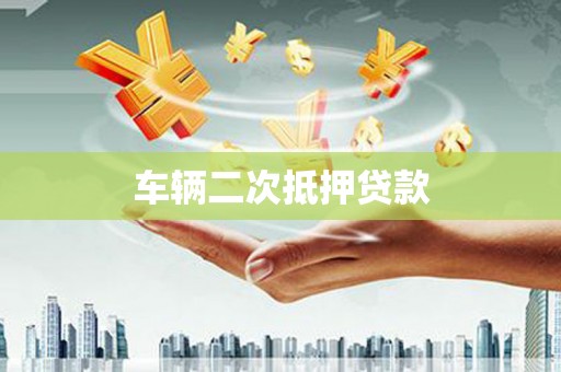 芷江车辆二次抵押贷款
