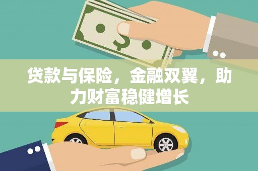 芷江贷款与保险，金融双翼，助力财富稳健增长