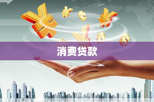 芷江消费贷款