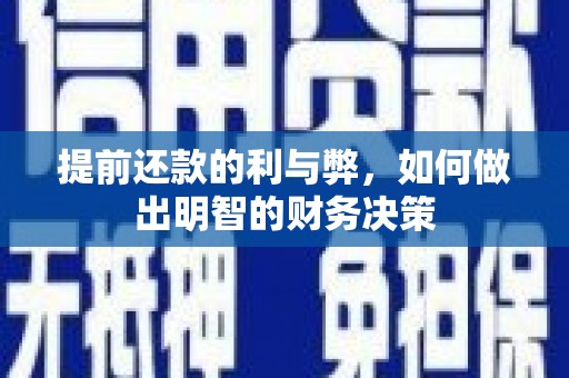 芷江提前还款的利与弊，如何做出明智的财务决策