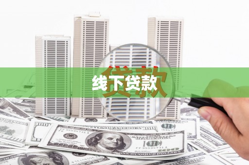 芷江线下贷款