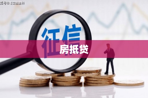 芷江房抵贷