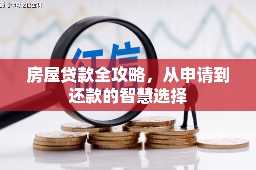 芷江房屋贷款全攻略，从申请到还款的智慧选择