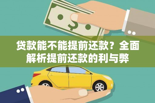 芷江贷款能不能提前还款？全面解析提前还款的利与弊