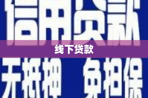 芷江线下贷款