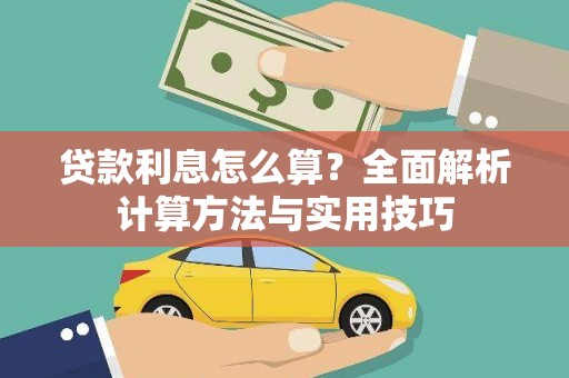 芷江贷款利息怎么算？全面解析计算方法与实用技巧