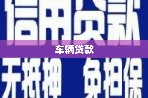 芷江车辆贷款