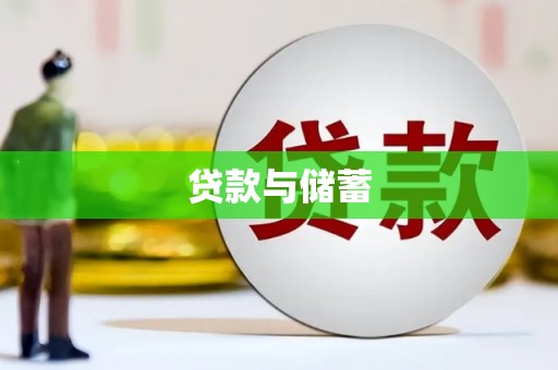 芷江贷款与储蓄