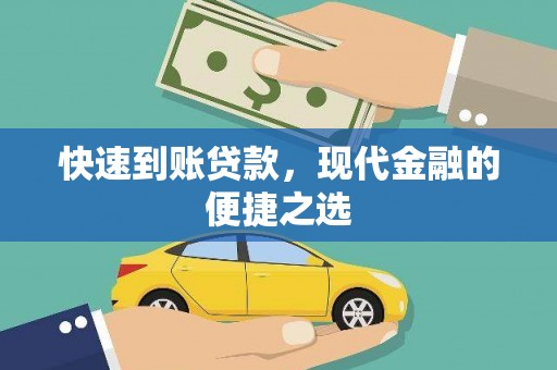 芷江快速到账贷款，现代金融的便捷之选