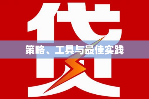 芷江策略、工具与最佳实践