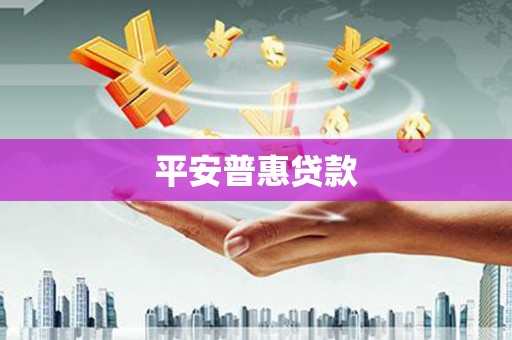 芷江平安普惠贷款