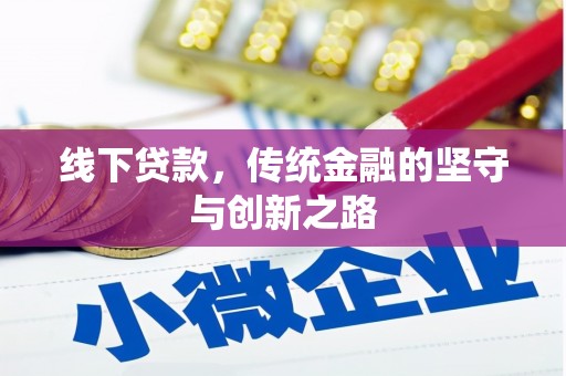 芷江线下贷款，传统金融的坚守与创新之路