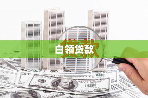 芷江白领贷款