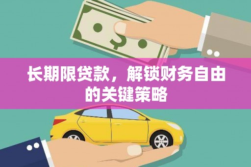 芷江长期限贷款，解锁财务自由的关键策略