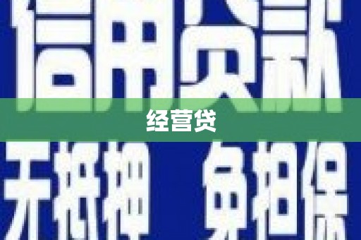 芷江经营贷