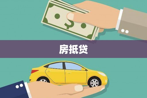 芷江房抵贷