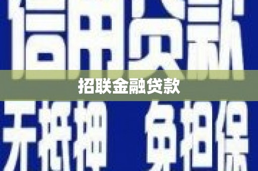 芷江招联金融贷款