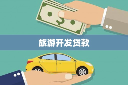 芷江旅游开发贷款