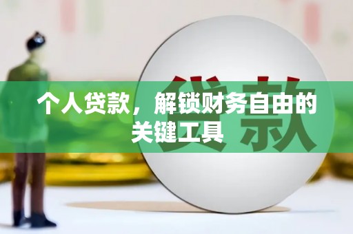芷江个人贷款，解锁财务自由的关键工具