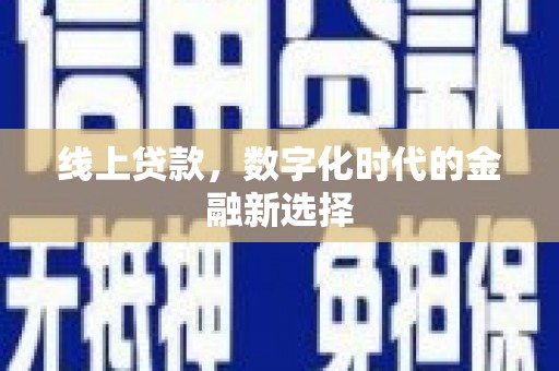 芷江线上贷款，数字化时代的金融新选择