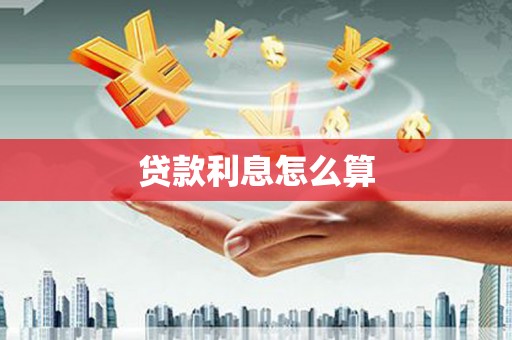 芷江贷款利息怎么算