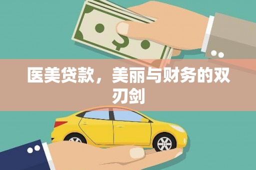 芷江医美贷款，美丽与财务的双刃剑