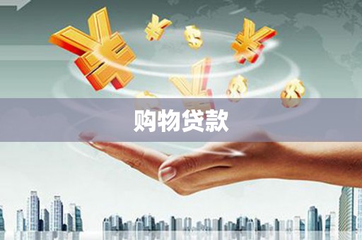 芷江购物贷款