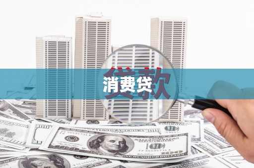 芷江消费贷