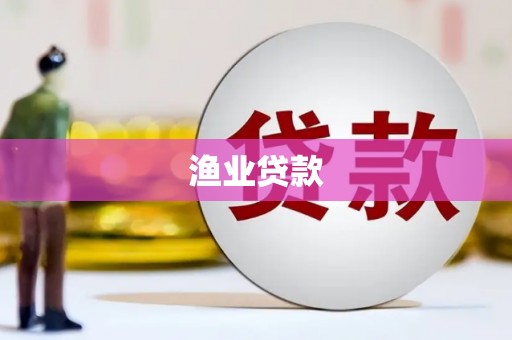 芷江渔业贷款