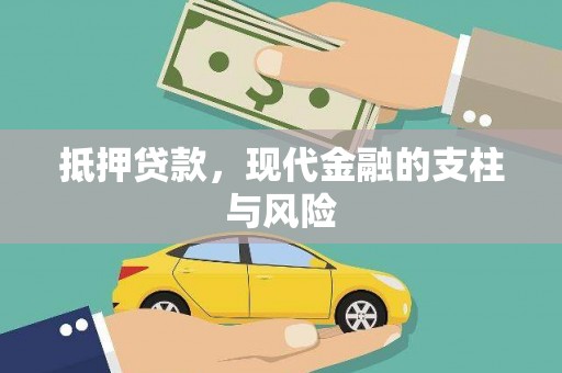 芷江抵押贷款，现代金融的支柱与风险