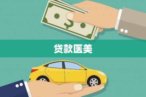 芷江贷款医美