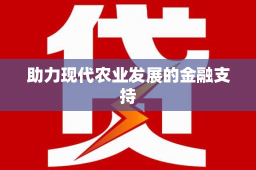 芷江助力现代农业发展的金融支持