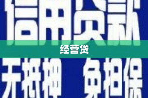 芷江经营贷