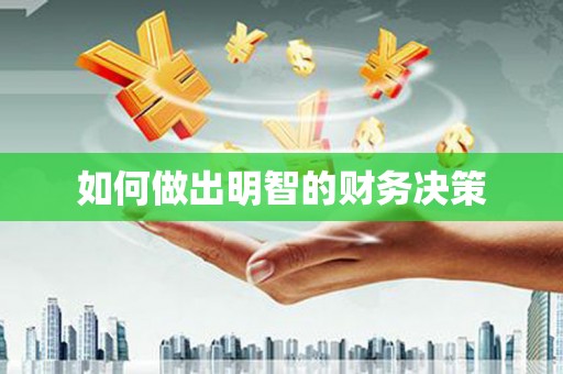 芷江如何做出明智的财务决策