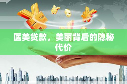 芷江医美贷款，美丽背后的隐秘代价